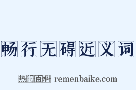 畅行无碍近义词是什么意思的图片